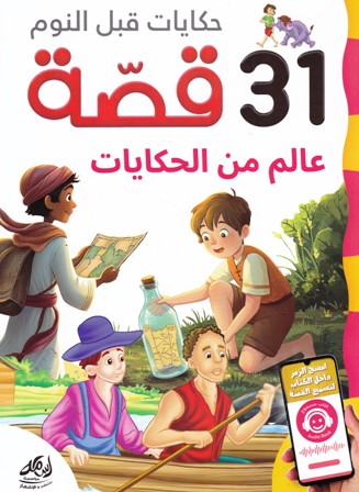 Librairie Bouarroudj - حكايات قبل النوم 31 قصة